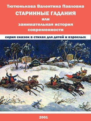 cover image of Старинные гадания, или Занимательная история современности